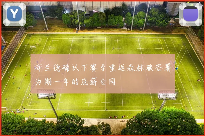 海兰德确认下赛季重返森林狼签署为期一年的底薪合同