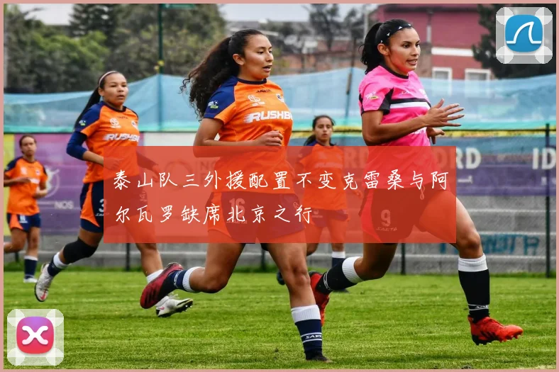 泰山队三外援配置不变克雷桑与阿尔瓦罗缺席北京之行
