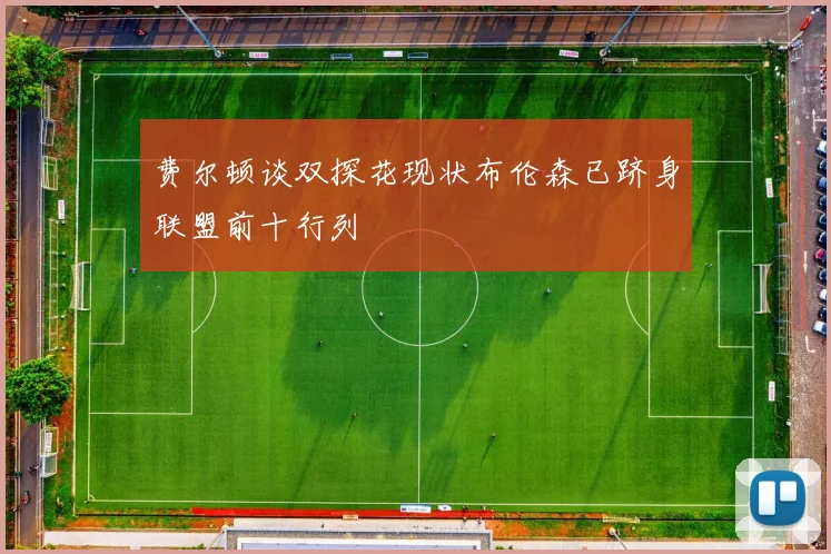 费尔顿谈双探花现状布伦森已跻身联盟前十行列