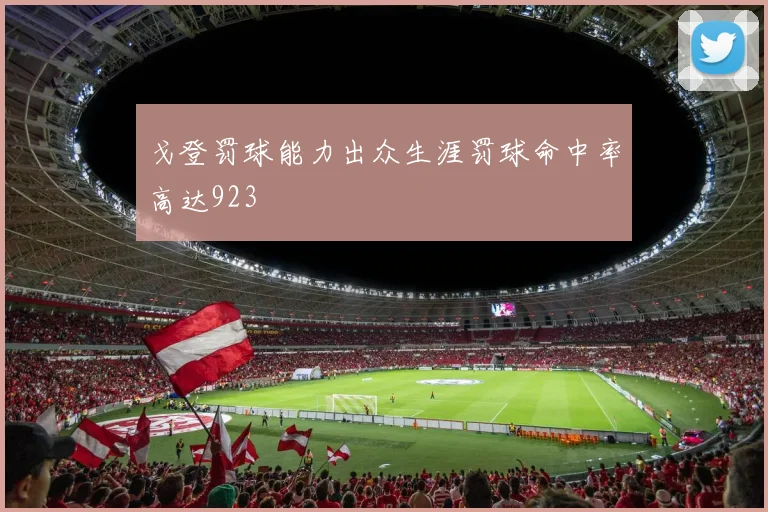 戈登罚球能力出众生涯罚球命中率高达923