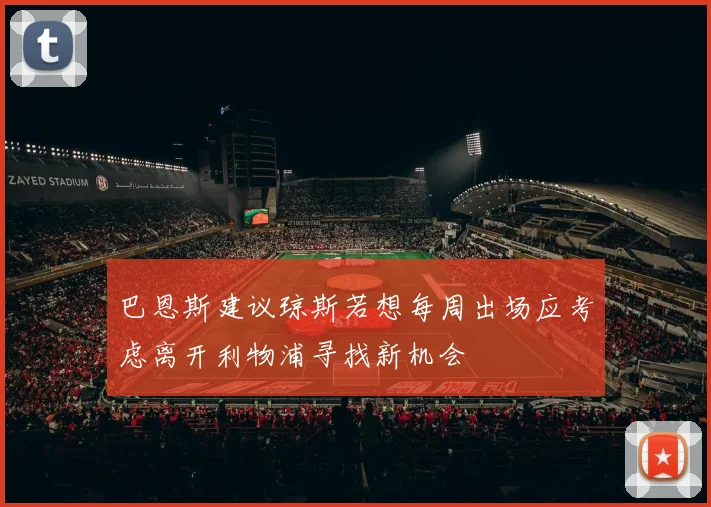 巴恩斯建议琼斯若想每周出场应考虑离开利物浦寻找新机会
