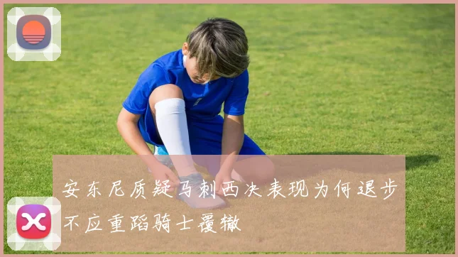 安东尼质疑马刺西决表现为何退步不应重蹈骑士覆辙