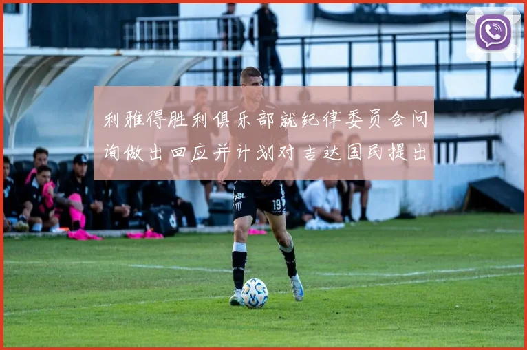 利雅得胜利俱乐部就纪律委员会问询做出回应并计划对吉达国民提出投诉