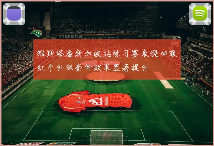 维斯塔潘新加坡站练习赛表现回暖红牛升级套件效果显著提升