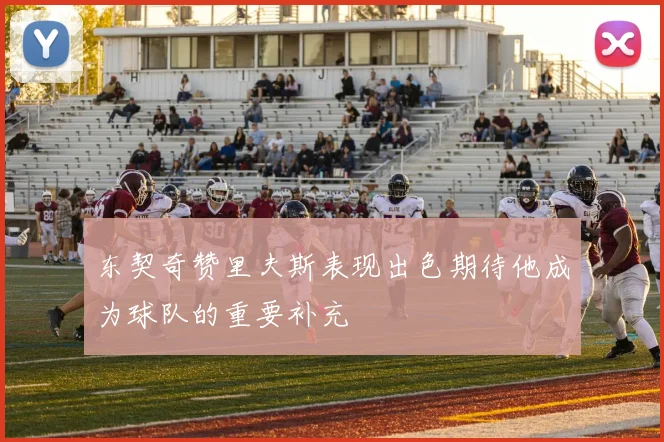 东契奇赞里夫斯表现出色期待他成为球队的重要补充